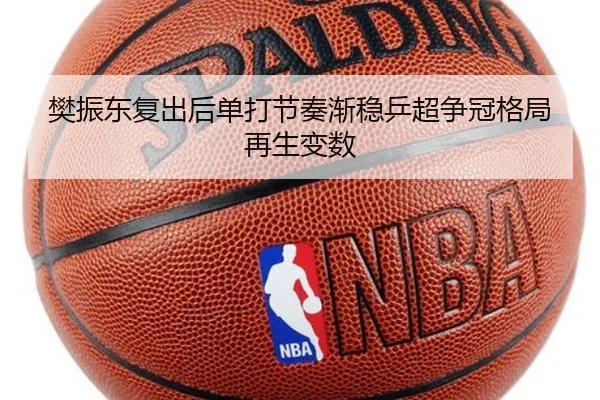 樊振东复出后单打节奏渐稳乒超争冠格局再生变数